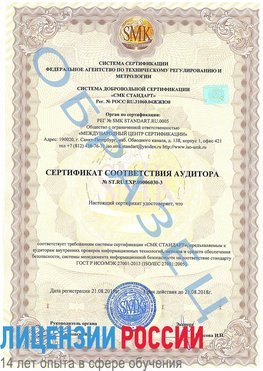 Образец сертификата соответствия аудитора №ST.RU.EXP.00006030-3 Новомосковск Сертификат ISO 27001